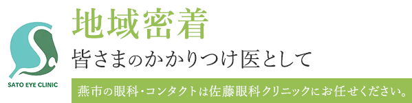 地域密着 皆さまのかかりつけ医として 燕市の眼科・コンタクトは佐藤眼科クリニックにお任せください。